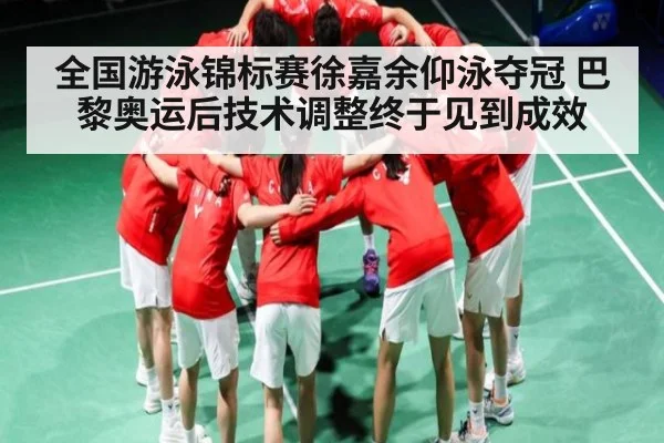 全国游泳锦标赛徐嘉余仰泳夺冠 巴黎奥运后技术调整终于见到成效